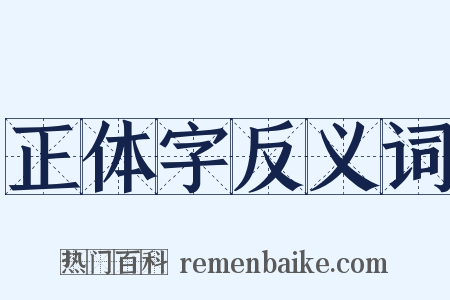 正体字反义词是什么意思的图片